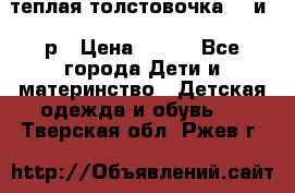 теплая толстовочка 80 и 92р › Цена ­ 300 - Все города Дети и материнство » Детская одежда и обувь   . Тверская обл.,Ржев г.